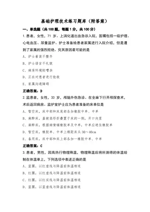 基础护理技术练习题库(附答案)