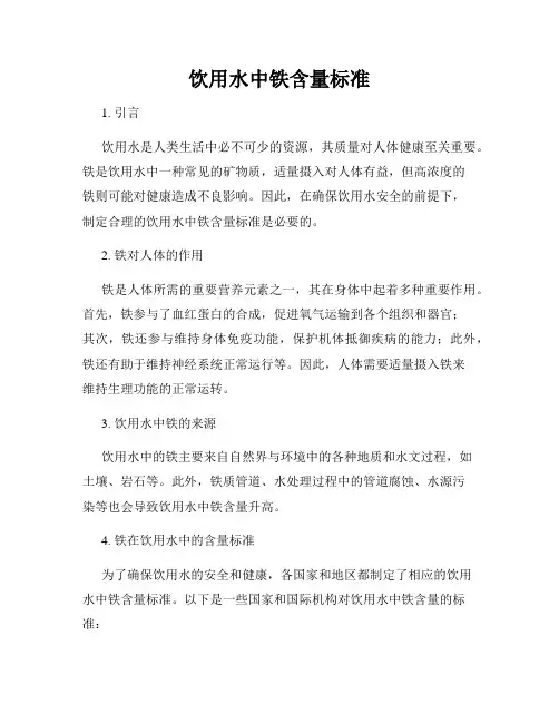 饮用水中铁含量标准