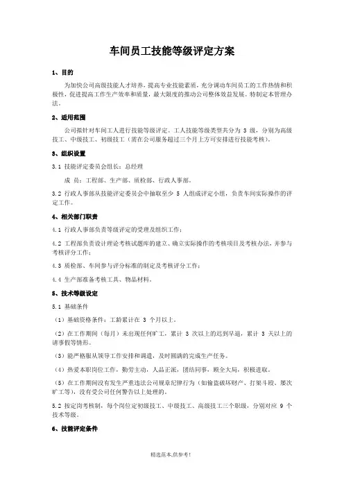 车间员工技能等级评定方案最新版本
