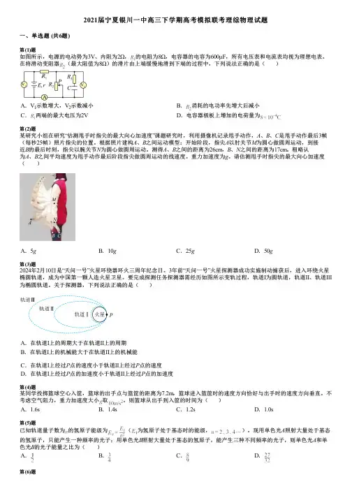 2021届宁夏银川一中高三下学期高考模拟联考理综物理试题