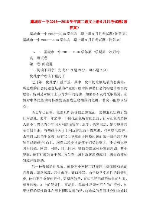 2018最新试题资料-藁城市一中2018—2018学年高二语文上册9月月考试题(附答案)