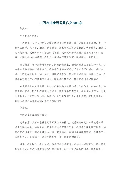 三石农庄春游写景作文600字