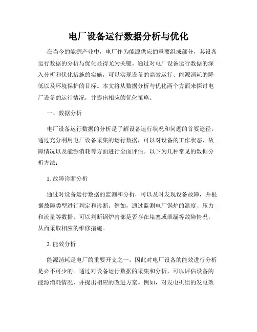 电厂设备运行数据分析与优化