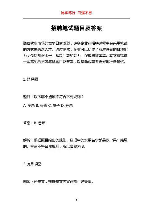 招聘笔试题目及答案