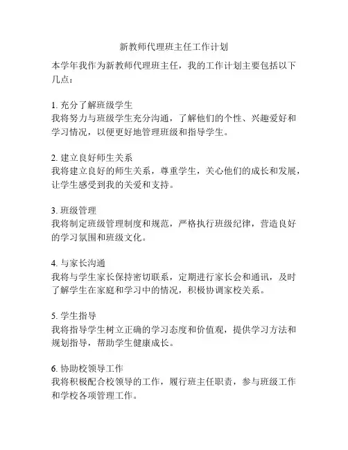 新教师代理班主任工作计划