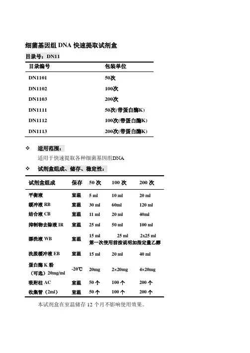 细菌基因组DNA快速提取试剂盒操作方法及步骤说明书