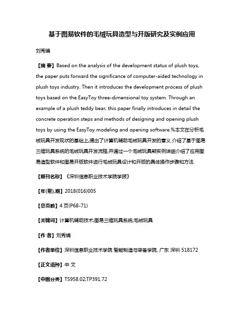 基于图易软件的毛绒玩具造型与开版研究及实例应用