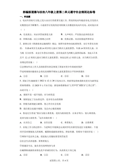 部编版道德与法治八年级上册第二单元遵守社会规则达标卷含答案