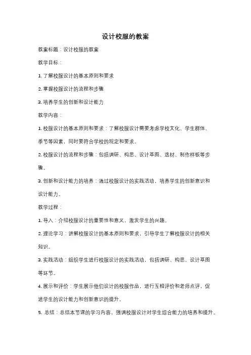 设计校服的教案