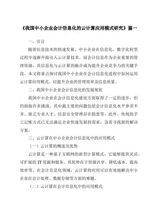 《2024年我国中小企业会计信息化的云计算应用模式研究》范文