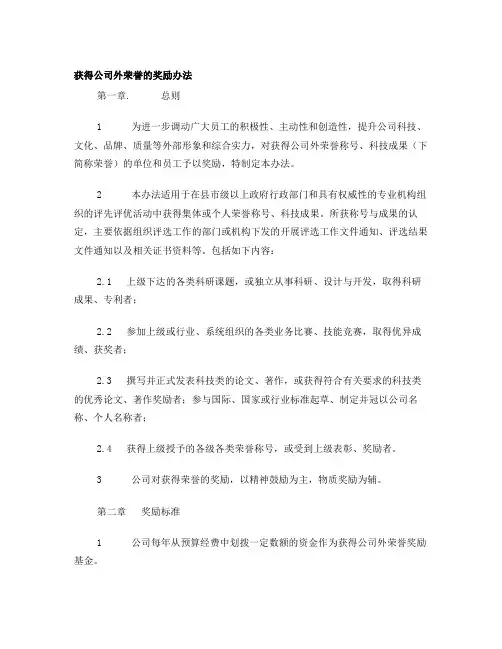获得公司外荣誉的奖励办法