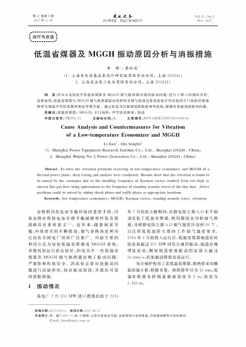 低温省煤器及MGGH振动原因分析与消振措施