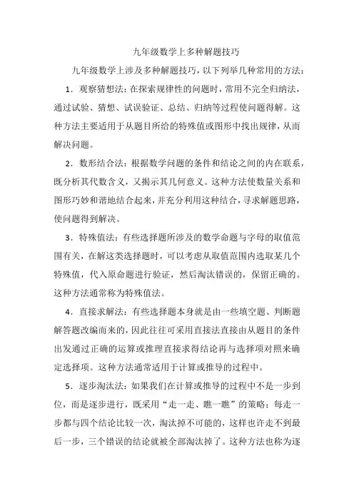 九年级数学上多种解题技巧