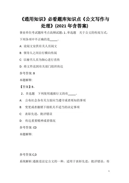 《通用知识》必看题库知识点《公文写作与处理》(2020年含答案)_21
