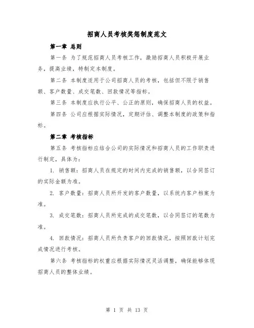 招商人员考核奖惩制度范文(5篇)