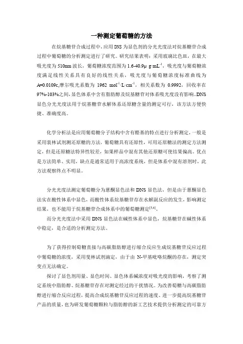 一种测定葡萄糖的方法