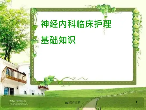 25_神经内科临床护理基础知识(护生掌握)课件