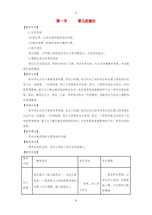 八年级生物上册 4.3.1《婴儿的诞生》教案2 (新版)济南版