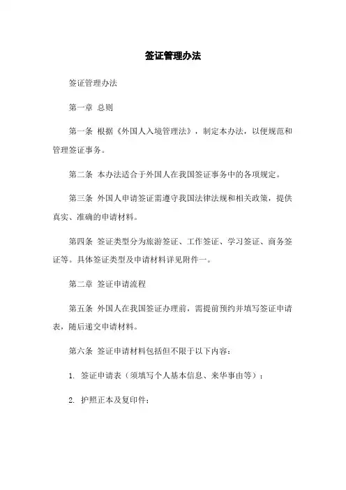 签证管理办法