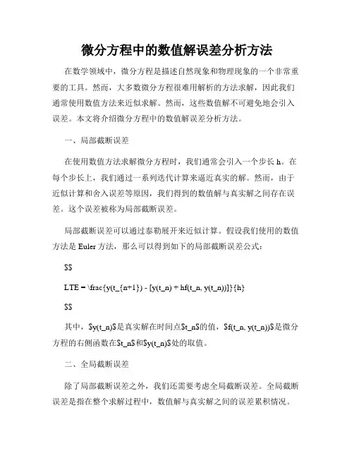 微分方程中的数值解误差分析方法