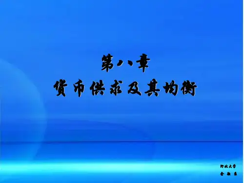 货币银行学-第8章 货币供求及其均衡