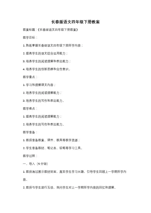 长春版语文四年级下册教案