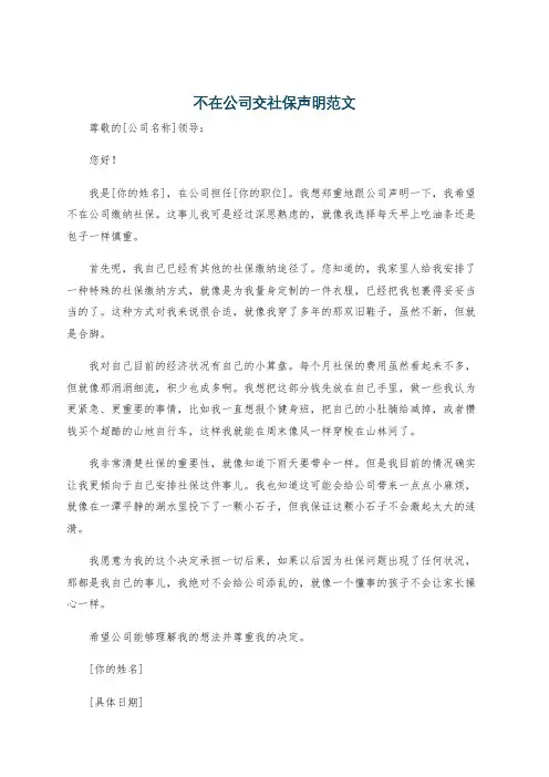 不在公司交社保声明范文