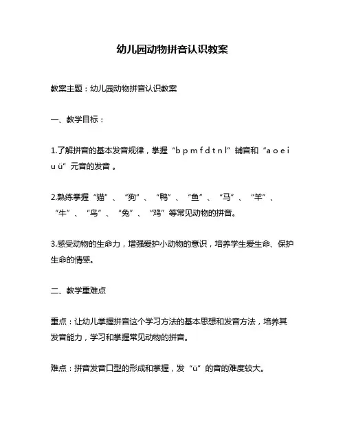 幼儿园动物拼音认识教案