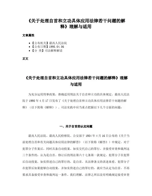 《关于处理自首和立功具体应用法律若干问题的解释》理解与适用