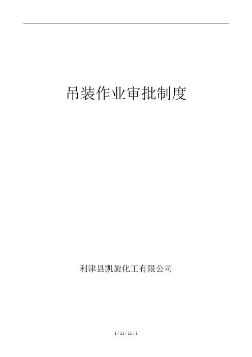 吊装作业审批制度