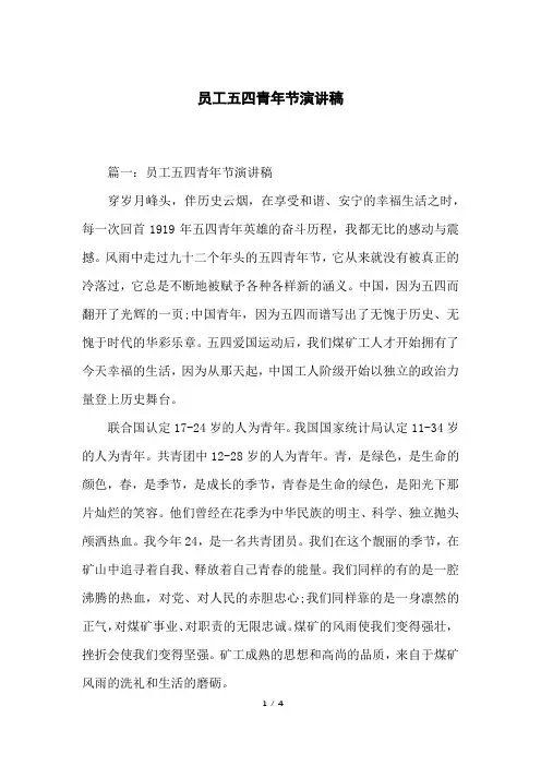 员工五四青年节演讲稿