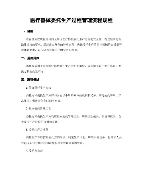 医疗器械委托生产过程管理流程规程