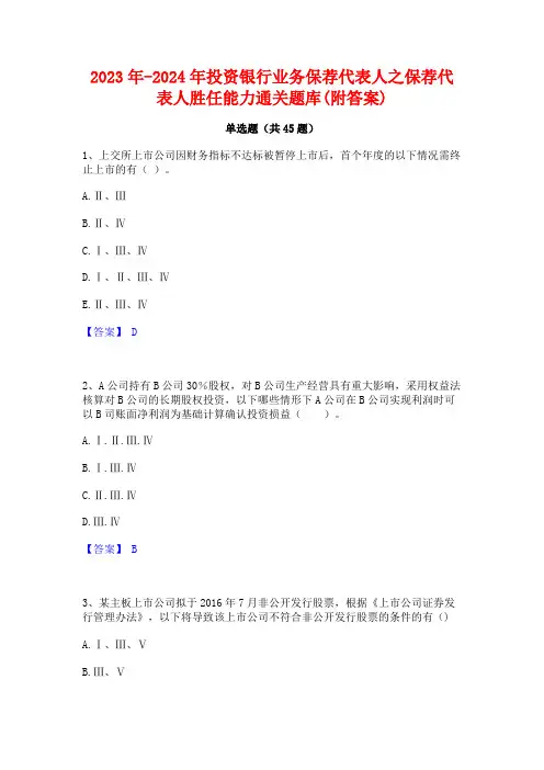 2023年-2024年投资银行业务保荐代表人之保荐代表人胜任能力通关题库(附答案)