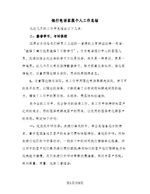 银行电话客服个人工作总结(7篇)