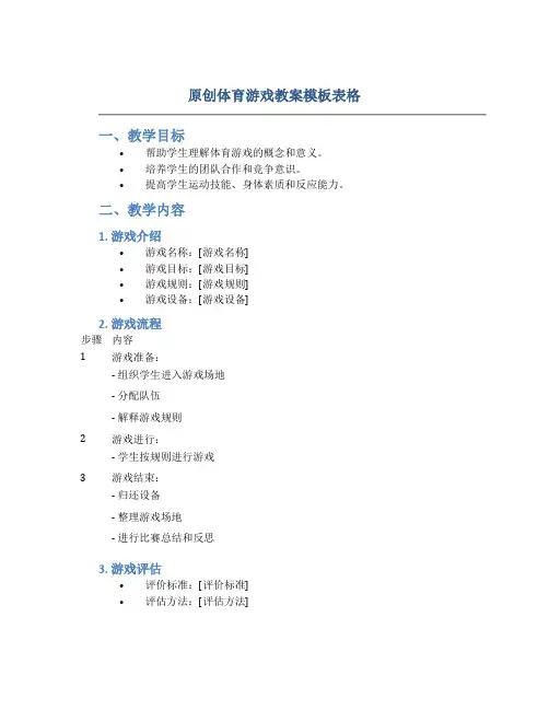 原创体育游戏教案模板表格