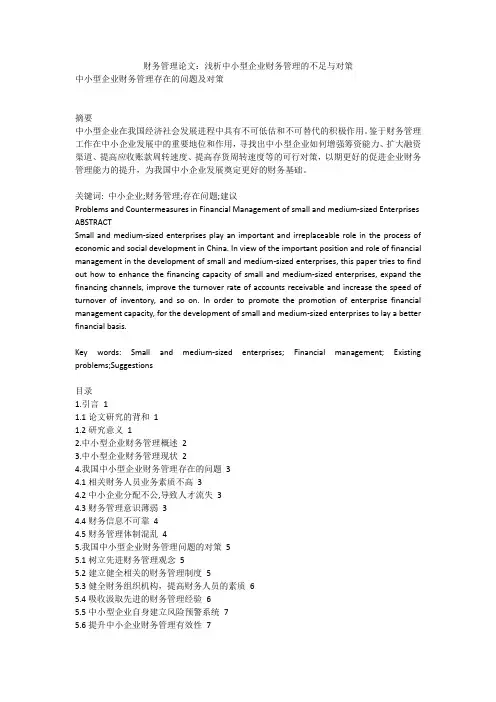财务管理论文：浅析中小型企业财务管理的不足与对策