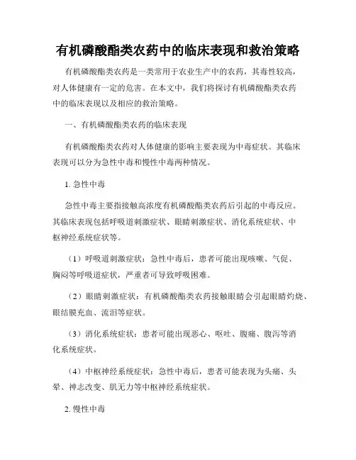 有机磷酸酯类农药中的临床表现和救治策略