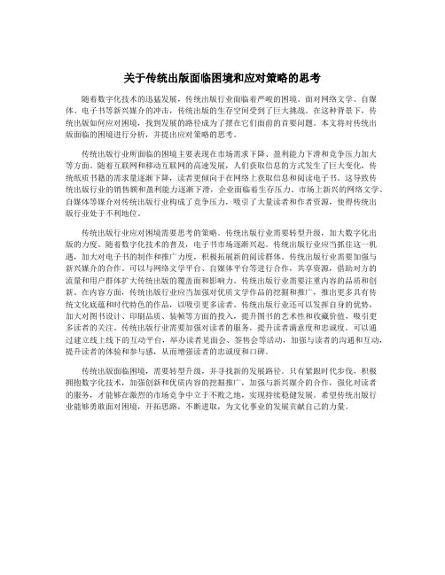 关于传统出版面临困境和应对策略的思考