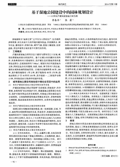 基于湿地公园建设中的园林规划设计--以西安浐灞国家湿地公园为例