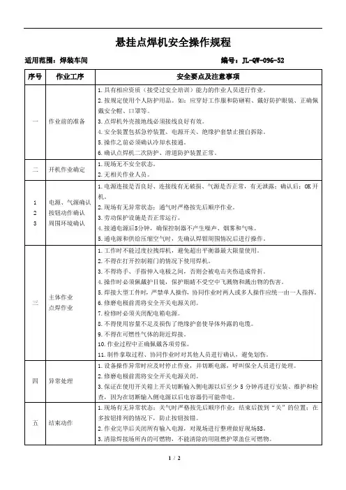 悬挂点焊机安全操作规程
