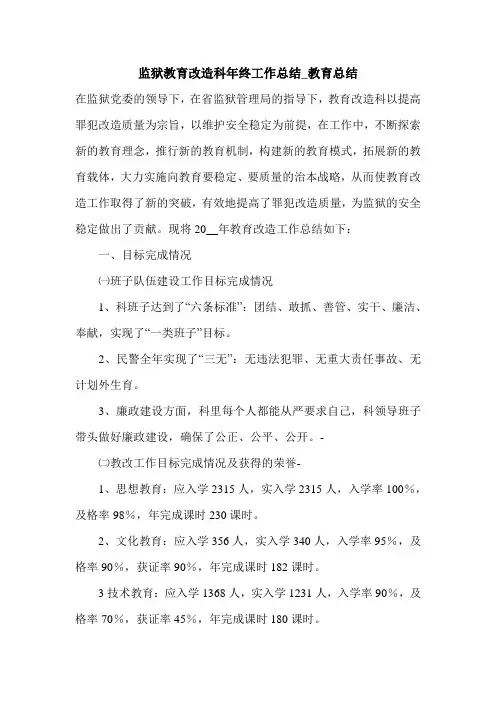 监狱教育改造科年终工作总结_教育总结.doc