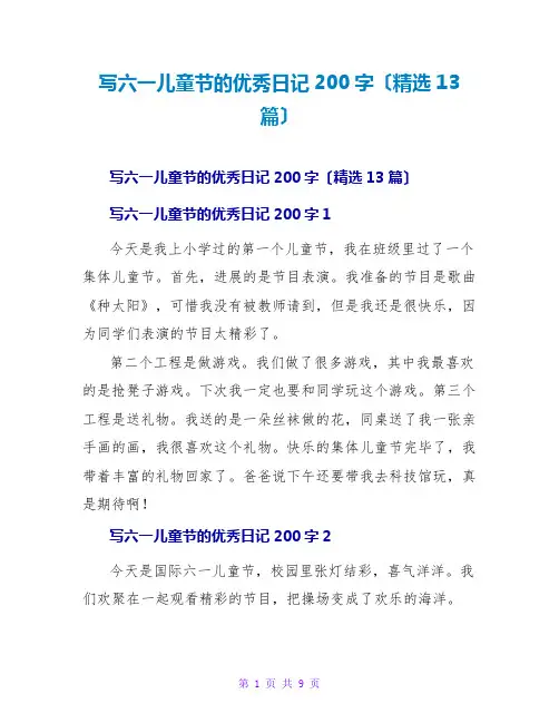 写六一儿童节的优秀日记200字(精选13篇)