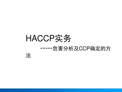 HACCP培训资料(PPT 49张)
