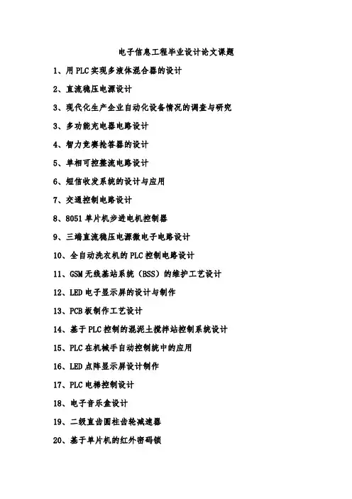 电子信息工程毕业设计论文课题