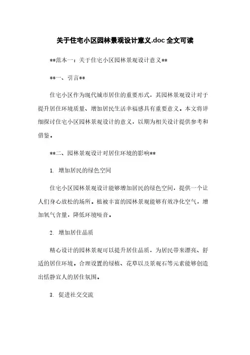 关于住宅小区园林景观设计意义.doc全文可读