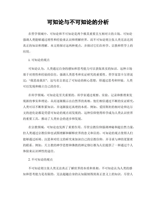 可知论与不可知论的分析