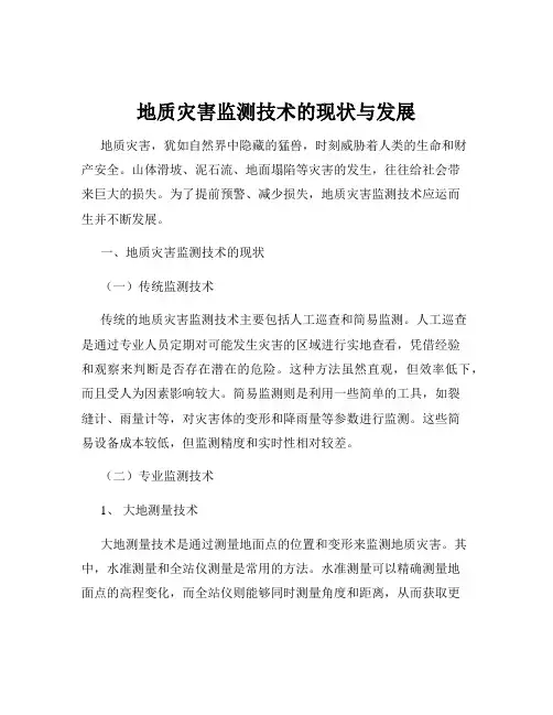 地质灾害监测技术的现状与发展