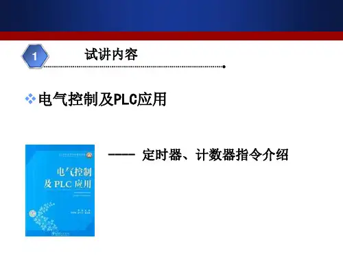 电气控制及PLC应用--定时器、计数器指令介绍