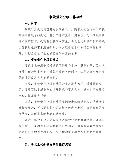 餐饮量化分级工作总结