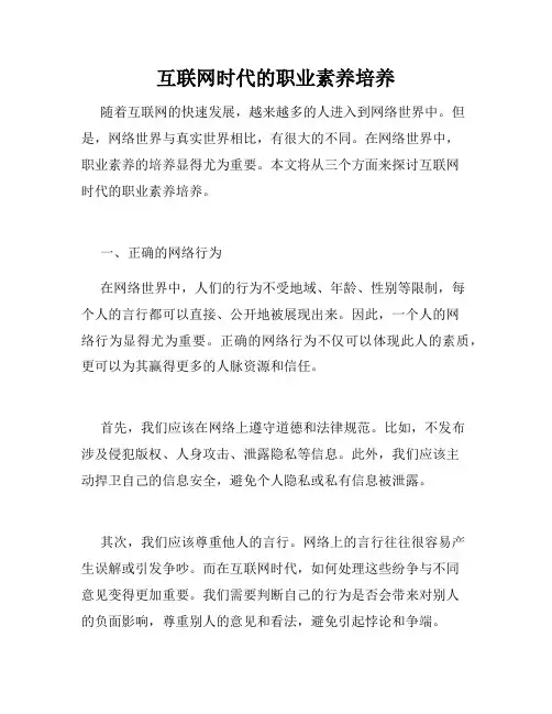 互联网时代的职业素养培养